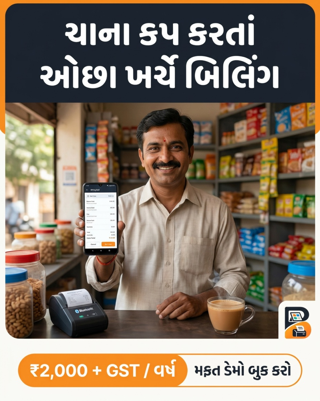 ચાના કપ કરતાં ઓછા ખર્ચે બિલિંગ